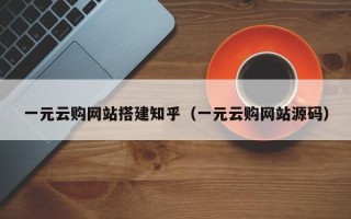 浙江一元云购网站搭建知乎（一元云购网站源码）