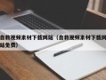 浙江自救视频素材下载网站（自救视频素材下载网站免费）
