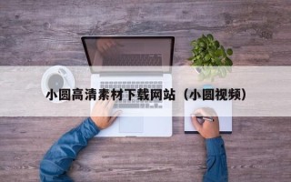 浙江小圆高清素材下载网站（小圆视频）