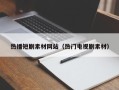 浙江热播短剧素材网站（热门电视剧素材）