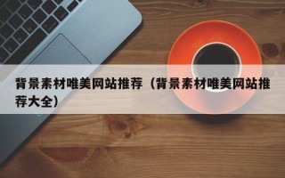 浙江背景素材唯美网站推荐（背景素材唯美网站推荐大全）