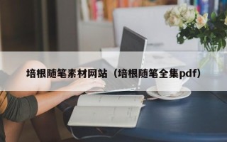 浙江培根随笔素材网站（培根随笔全集pdf）