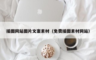 浙江插图网站图片文案素材（免费插图素材网站）