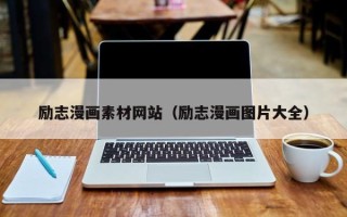 浙江励志漫画素材网站（励志漫画图片大全）