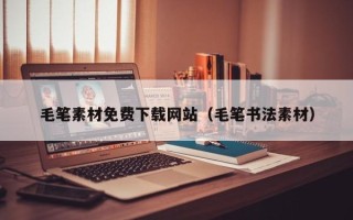 浙江毛笔素材免费下载网站（毛笔书法素材）