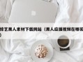 浙江综艺黑人素材下载网站（黑人应援视频在哪买）