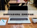 浙江詹姆斯手绘素材网站（詹姆斯手绘画）