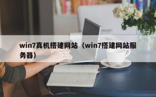 浙江win7真机搭建网站（win7搭建网站服务器）