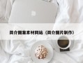 浙江简介图案素材网站（简介图片制作）