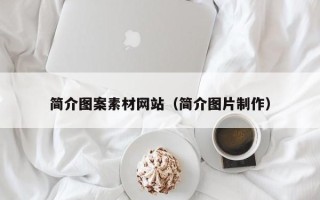 浙江简介图案素材网站（简介图片制作）