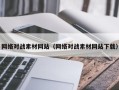 浙江网络对战素材网站（网络对战素材网站下载）