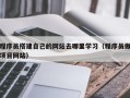 浙江程序员搭建自己的网站去哪里学习（程序员做项目网站）