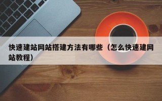 浙江快速建站网站搭建方法有哪些（怎么快速建网站教程）