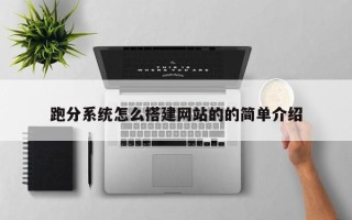 浙江跑分系统怎么搭建网站的的简单介绍