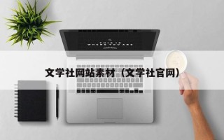 浙江文学社网站素材（文学社官网）