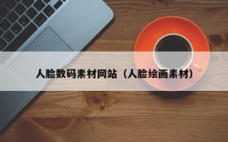 浙江人脸数码素材网站（人脸绘画素材）